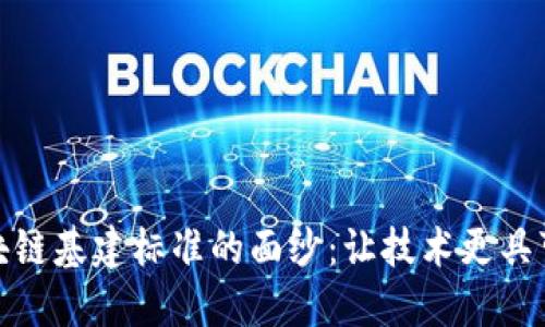揭开区块链基建标准的面纱：让技术更具可操作性