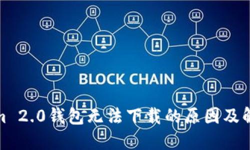 Tokenim 2.0钱包无法下载的原因及解决方案