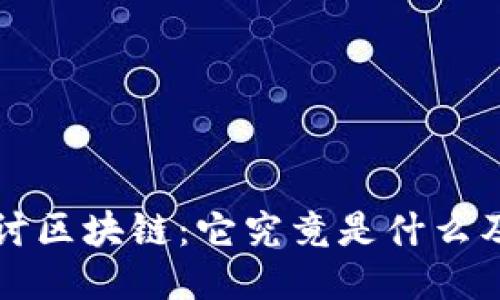 深入探讨区块链：它究竟是什么及其类型