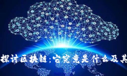 深入探讨区块链：它究竟是什么及其类型