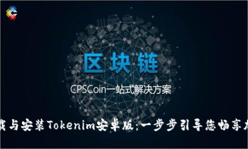 快速下载与安装Tokenim安卓版：一步步引导您畅享加密世界