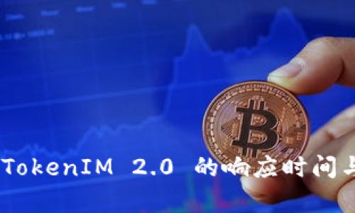 深入解析：TokenIM 2.0 的响应时间与用户体验