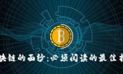 揭开区块链的面纱：必须阅读的最佳书籍推荐