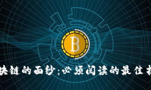 揭开区块链的面纱：必须阅读的最佳书籍推荐