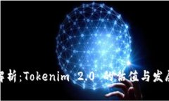 全面解析：Tokenim 2.0 的估值与发展趋势