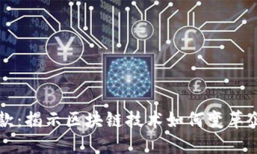 区块链应收款：揭示区块链技术如何变革企业财务管理