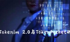 深入探讨Tokenim 2.0与TokenPocket的显著差异