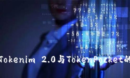 深入探讨Tokenim 2.0与TokenPocket的显著差异