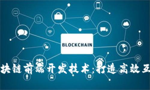 探索区块链前端开发技术：打造高效互动应用