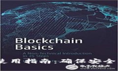 Tokenim 2.0 使用指南：确保安全性的全方位攻略