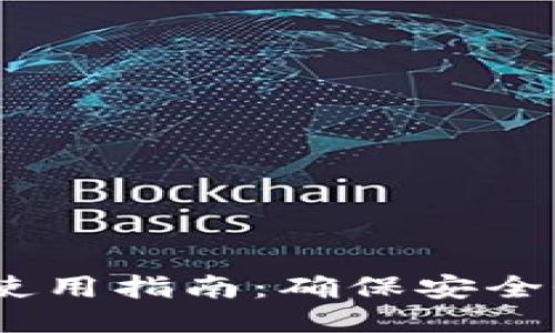 Tokenim 2.0 使用指南：确保安全性的全方位攻略