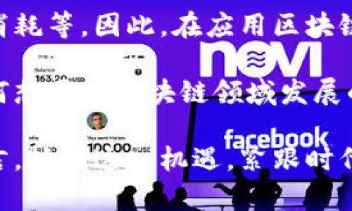 区块链技术：颠覆传统行业的新动力

区块链, 技术, 去中心化, 加密货币, 供应链管理/guanjianci

在过去的十年间，区块链技术已经成为了一个备受瞩目的话题。不论是在科技界，还是在金融、供应链等各个行业，区块链技术都有着广泛的应用前景。那么，到底什么是区块链？公司如何将其应用于业务之中？让我们一起深入探讨。

什么是区块链？

区块链是一种去中心化的分布式账本技术。简单来说，区块链就像一个巨大的数据库，只不过这个数据库的副本是分布在无数虚拟节点上，而不是存储在某一特定位置。这种模式使得数据的存储和管理更加透明，安全性也更高。

数据在区块链上以“区块”的形式存储，而这些区块通过加密技术相互连接形成链条。这一过程不仅增加了数据的安全性，还避免了单点故障的风险。可以说，区块链技术最大的特点就是去中心化和高度透明性。

区块链的应用场景

区块链技术的应用潜力几乎无所不在，从金融服务到医疗健康，从供应链管理到物联网，都可以见到它的身影。

h41. 金融服务/h4

很多人首先想到的就是比特币等加密货币。实际上，区块链不仅仅限于虚拟货币，它还可以用于跨境支付、智能合约以及清算与结算等方面。银行和金融机构正在探索如何利用区块链技术提高交易效率、降低成本。

h42. 供应链管理/h4

在供应链管理中，区块链提供了透明的追溯机制。通过将每一个环节的数据记录在区块链上，参与者可以实时追踪商品的来源与流通情况。这种透明度不仅降低了欺诈的可能性，还提高了消费者对品牌的信任度。

h43. 医疗健康/h4

在医疗领域，区块链可以用于患者信息的管理。通过区块链，患者的医疗记录可以安全地存储，并且在需要时可以随时访问。这不仅有助于提高医疗服务的质量，而且还能加强对患者隐私的保护。

公司如何在区块链领域发展？

对于想要入局区块链的公司来说，首先需要理解自家业务与区块链技术之间的关系。以下是一些公司可以采取的步骤：

h41. 学习与培训/h4

区块链技术飞速发展，但技术本身相对复杂。因此，公司应投资于区块链方面的培训，让员工理解区块链的基础知识和潜在应用场景。

h42. 建立合作伙伴关系/h4

区块链技术的开发和应用需要交叉领域的专业知识。因此，与区块链技术公司、academics，以及行业专家建立合作关系，会大大缩短学习曲线，加快技术落地的速度。

h43. 试点项目/h4

选择一个适合的试点项目，逐步推动区块链技术的应用。通过小规模实验，公司可以积累经验，了解技术的优势与短板，从而更好地调整战略。

h44. 社区参与/h4

参与区块链的开源社区，分享和吸收行业内的最佳实践。这不仅有助于公司打开视野，还能提升品牌在区块链领域的影响力。

h45. 制定合规策略/h4

由于区块链的特殊性，合规问题也是一个公司必须面对的挑战。确保公司在应用区块链技术时符合所有相关法律法规，将有助于降低风险。

区块链的未来展望

随着技术的不断完善和行业的不断探索，区块链技术的未来发展前景广阔。从提高数据安全性，到推动业务透明化，再到增强人与人之间的信任，区块链正在逐渐改变我们所熟知的商业生态。

然而，尽管区块链技术天生具备很多优点，但在实际应用中也可能面临一些挑战，如技术复杂度、能源消耗等。因此，在应用区块链的过程中，必须深入调研，综合考虑各种因素，寻找最佳的解决方案。

总之，区块链不仅仅是一种技术，它更是一种理念，一种推动透明与去中心化的未来发展趋势。对于任何想要在区块链领域发展的公司来说，了解其基本概念及应用广度是必要的，同时也是制定相应战略的基础。

在未来，我们有理由相信，区块链将继续引领技术变革，成为各行各业不可或缺的一部分。对于企业而言，抓住这一机遇，紧跟时代的步伐，将为未来的发展奠定坚实的基础。