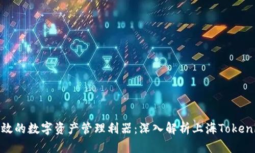 打造安全高效的数字资产管理利器：深入解析上海Tokenim 2.0钱包
