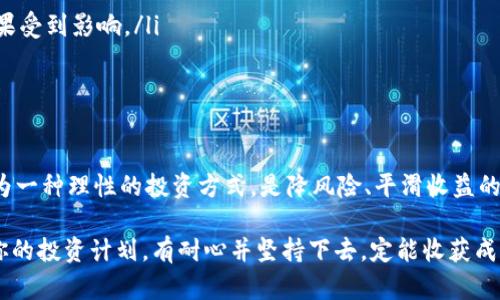 区块链定投指标公式揭秘：提升投资智慧的不二法门

区块链, 定投, 投资, 指标, 公式/guanjianci

在如今这个快速发展的数字资产时代，区块链技术不仅改变了我们的生活方式，也为投资者们提供了全新的机会。其中，定投（即定期定额投资）作为一种简单而有效的投资策略，逐渐受到越来越多人的青睐。那么，什么是区块链定投指标公式呢？如何更好地利用这些公式来提升你的投资策略呢？本文将详细探讨这一主题。

一、区块链与定投的基本概念

首先，让我们简单了解一下什么是区块链。区块链是一种去中心化的分布式账本技术，能够实时记录和验证交易数据，具有透明性、安全性和不可篡改性等特点。特别是在金融领域，区块链技术与传统金融系统的整合，为投资者打开了一扇崭新的大门。

而定投则是一种非常受欢迎的投资方式，它允许投资者在固定的时间间隔内，以固定的金额购买某种资产。在区块链和数字资产的背景下，定投策略可以帮助投资者在市场波动中降低风险，并逐渐积累财富。

二、区块链定投的优势

采用区块链定投的主要优势在于：

ul
    listrong降低风险：/strong定投能够平滑市场波动的影响，无论市场是上涨还是下跌，投资者都能够以平均成本获取资产。/li
    listrong简化决策：/strong定投策略的最大特点就是减少了投资者的心理负担，投资者无需过多关注市场的短期波动。/li
    listrong自动化投资：/strong现在许多数字资产交易平台已经提供了定投功能，可以自动进行定投，省去手动操作的麻烦。/li
/ul

三、区块链定投指标公式详解

接下来，我们一起深入探讨何为区块链定投指标公式。简单来说，它是一种用来分析和定投策略的数学模型。以下是一些常见的指标公式：

ol
    listrong平均成本法：/strong这个公式简单易懂，主要通过计算定投期间的总投资金额与购买总数量来得出平均成本。公式为：/li
    平均成本 = 总投资金额 / 总购买数量
    
    listrong投资回报率（ROI）：/strong这是衡量投资效果的重要指标，尤其是在使用定投策略的情况下。计算公式为：/li
    ROI = (当前财产价值 - 总投资金额) / 总投资金额 * 100%

    listrong波动率： /strong波动率是衡量资产价格波动程度的指标，它给投资者提供了关于市场风险的重要信息。公式为：/li
    波动率 = (标准差 / 平均值) * 100%
/ol

这些公式能够帮助投资者量化投资的效果和风险，从而做出更为明智的决策。

四、如何利用定投指标公式提升投资策略

了解了这些公式后，下一步就是如何将它们应用到实际投资中。以下是一些实用的建议：

ul
    listrong定期评估投资组合：/strong投资者应该定期使用上述指标公式来评估自己的投资组合，分析其表现，调整投资策略。/li
    listrong制定合理的定投计划：/strong在开始定投之前，投资者需要制定明确的投资计划，包括投资金额、定投周期、和投资目标等。/li
    listrong保持耐心与纪律：/strong无论市场的短期波动如何，保持定投纪律是十分重要的。定投的效果往往在长期中显现。/li
/ul

五、定投中的常见误区

虽然定投是一种相对保守的投资方式，但仍然有一些误区需要避免：

ul
    listrong追求短期收益：/strong很多投资者在市场上涨时，往往会产生追涨的心理，想要获得更快的收益。然而，定投的最大优势在于其长期收益，而非短期波动。/li
    listrong忽视风险管理：/strong即使是定投，投资者也不能忽视市场风险，应定期评估资产配置，进行必要的调整。/li
    listrong随意修改定投计划：/strong由于市场波动，投资者可能会随意改变定投计划，但这样反而会破坏策略的有效性，导致投资效果受到影响。/li
/ul

六、总结

总的来说，区块链定投指标公式是提升投资智慧的重要工具，通过合理运用这些公式，投资者能够更好地分析市场动向，投资策略。定投作为一种理性的投资方式，是降风险、平滑收益的有效手段。然而，无论使用何种投资策略，保持良好的投资习惯和心态始终是成功的关键。

希望文章中的内容能够帮助你更深刻地理解区块链定投指标公式并在未来的投资中做出更加明智的决策。无论市场如何变化，记住遵循你的投资计划，有耐心并坚持下去，定能收获成功！