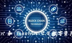 深入探讨 Maicoin 和 TokenIM 2.0：数字资产管理的未