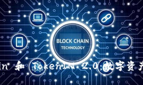 深入探讨 Maicoin 和 TokenIM 2.0：数字资产管理的未来之路