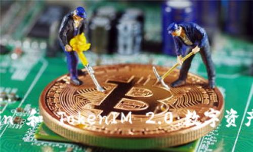 深入探讨 Maicoin 和 TokenIM 2.0：数字资产管理的未来之路