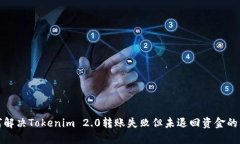 如何解决Tokenim 2.0转账失败但未退回资金的问题