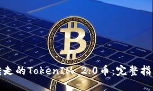 如何追回被转走的TokenIM 2.0币：完整指南与实战策略