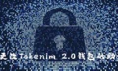 如何更改Tokenim 2.0钱包的助记词？