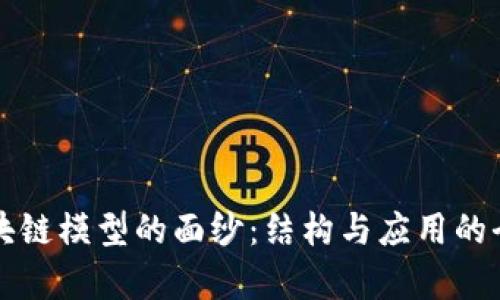 揭开区块链模型的面纱：结构与应用的全面解析