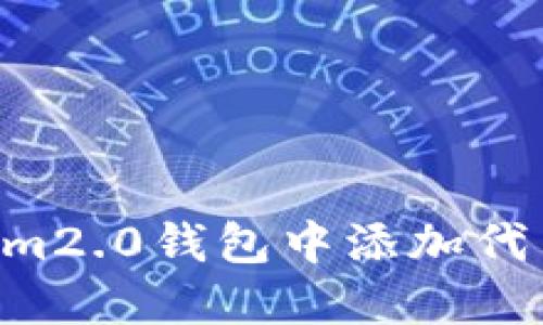 如何在Tokenim2.0钱包中添加代币：一步步指南
