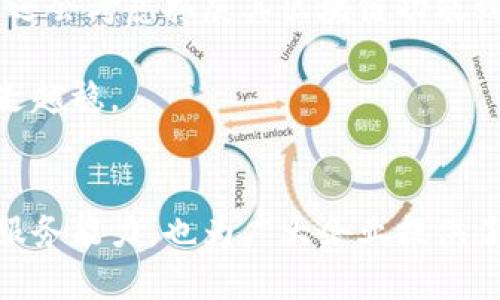    探索钉钉区块链最新动态：如何推动企业数字化转型  / 

 guanjianci  钉钉,区块链,数字化转型,企业管理,最新动态  /guanjianci 

 引言 
在快速发展的科技时代，企业数字化转型已然成为了一个热点话题。而钉钉作为阿里巴巴旗下的一款企业级通信和协作平台，近年来通过区块链技术的引入，为企业管理提供了全新的解决方案。你可能会问，钉钉的区块链最新信息是什么？今天，我们就来深入探讨一下这个话题，让你了解到钉钉如何通过区块链推动企业数字化转型，并带给我们怎样的启发。

 钉钉与区块链的结合 
首先，钉钉如何将区块链技术融入到自身平台中呢？简单来说，钉钉的区块链功能主要体现在数据的存储、传输和管理上。区块链的去中心化特点使得数据更加安全可靠，避免了因单点故障而导致的潜在风险。此外，通过区块链，不同企业之间可以实现数据的可信共享，进一步改善业务流程。

具体来说，钉钉的区块链应用主要集中在以下几个方面：
ul
  listrong数据确权:/strong 企业可以通过区块链技术，确保数据的所有权和使用权更加明确，这对保护企业的知识产权至关重要。/li
  listrong合同管理:/strong 钉钉的区块链智能合约功能，让企业在合同签署及履行过程中，能够自动执行、透明且高效，减少了人为干预的错误。/li
  listrong资金流动:/strong 区块链的支付功能可以让企业在资金流动时更加即时和安全，极大地提高了企业的现金流管理效率。/li
/ul

 最新动态与应用实例 
随着科技的发展，钉钉在不断更新其区块链功能。近期，有关钉钉区块链的最新动态引起了广泛关注。例如，钉钉在某次发布会上就宣布将推出专门针对中小企业的区块链解决方案，这被认为是钉钉希望进一步占领市场的战略举措。

在某家合作的中小企业中，通过钉钉的区块链技术，该企业实现了合同的全生命周期管理。这意味着合同的创建、审核、签署和履行都能够在区块链上实现，避免了传统合同管理方式所带来的诸多麻烦。同时，这种管理模式也提高了效率，降低了更改合同时所需的时间和成本。

 优势与挑战 
当然，随着钉钉区块链功能的不断提升，企业在享受技术带来便利的同时，也面临着不少挑战。其中，技术的普及和员工的适应能力显得尤为重要。虽然钉钉提供了较为友好的用户界面，但仍然需要一定的学习曲线来有效利用这些新技术。

再者，企业在实施区块链技术的过程中，还需考虑法规和合规性的问题。不同地区对于区块链技术的接受程度不同，监管政策也在不断变化，这对企业的决策来说是一个重要的考量因素。

 未来展望 
未来，钉钉如何进一步利用区块链技术，值得我们持续关注。因为随着用户对于数据安全和高效管理需求的增长，钉钉需要不断创新以适应市场变化。此外，钉钉可能还会考虑拓展其区块链功能到更广阔的应用场景，比如供应链管理、跨境支付等，这样可以帮助更多的企业提升经营效率。

并且，随着人工智能和大数据技术的结合，钉钉也有可能会将这些技术与区块链进一步融合，提供更加智能化、个性化的解决方案，让企业在数字化转型的道路上越走越稳。

 总结 
总的来说，钉钉的区块链最新动态表明其正朝着企业数字化转型的方向不断迈进，虽然面临不少挑战，但也带来了诸多机遇。通过技术创新，钉钉不仅提升了自身的服务能力，也为广大企业提供了实用的解决方案。总之，未来的钉钉区块链应用将如何发展，让我们拭目以待。