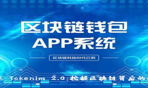 探索老版本 Tokenim 2.0：挖掘区块链背后的秘密与应用