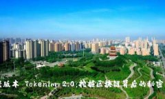 探索老版本 Tokenim 2.0：挖掘区块链背后的秘密与