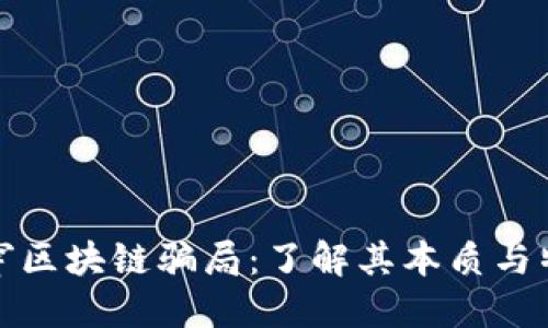 揭穿区块链骗局：了解其本质与特征