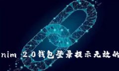 解决Tokenim 2.0钱包登录提示无效的常见问题