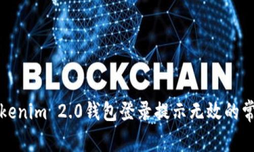 解决Tokenim 2.0钱包登录提示无效的常见问题
