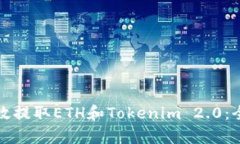 如何有效提取ETH和Tokenim 2.0：全面指南