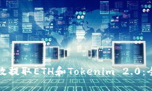 如何有效提取ETH和Tokenim 2.0：全面指南
