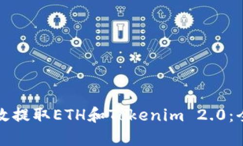 如何有效提取ETH和Tokenim 2.0：全面指南