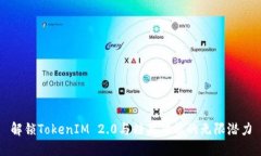 解锁TokenIM 2.0与糖果功能的无限潜力