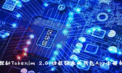 探秘Tokenim 2.0：功能强大的钱包App全解析