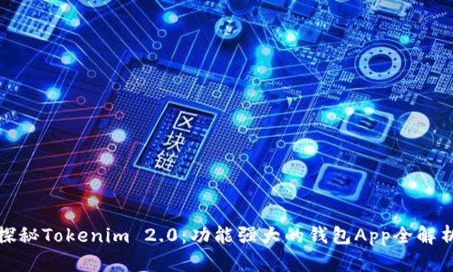 探秘Tokenim 2.0：功能强大的钱包App全解析
