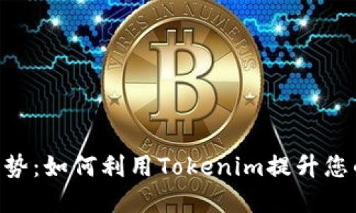 探索Tokenim的优势：如何利用Tokenim提升您的投资和交易策略