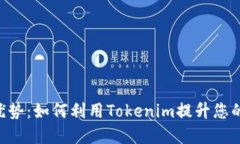 探索Tokenim的优势：如何利用Tokenim提升您的投资和