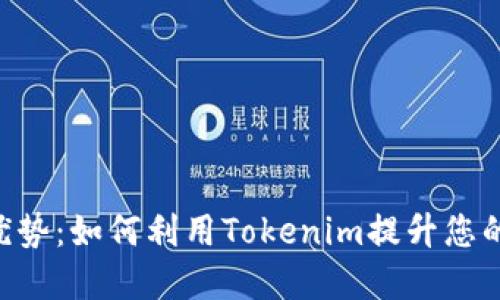 探索Tokenim的优势：如何利用Tokenim提升您的投资和交易策略