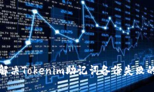 如何解决Tokenim助记词备份失败的问题