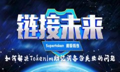 如何解决Tokenim助记词备份失败的问题
