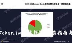如何使用Token.im安卓钱包：简易指南与实用技巧