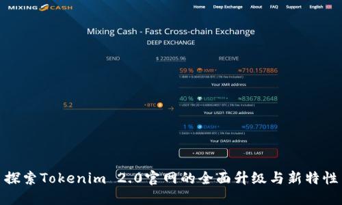 探索Tokenim 2.0官网的全面升级与新特性