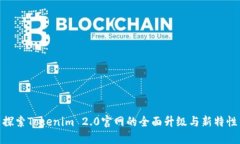 探索Tokenim 2.0官网的全面升级与新特性