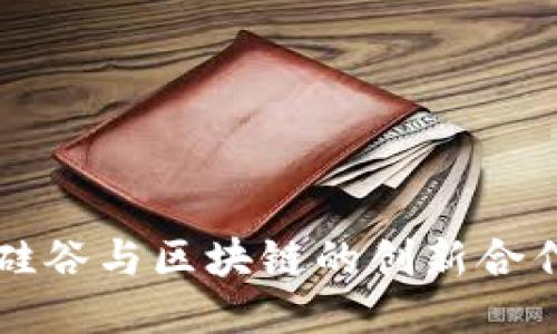 揭示硅谷与区块链的创新合作模式