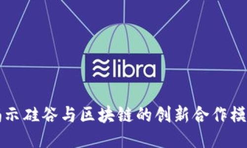 揭示硅谷与区块链的创新合作模式