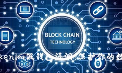 如何防范Tokenim假钱包漏洞：保护你的数字资产安全