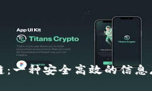 轻松理解区块链：一种安全高效的信息存储与传递方式